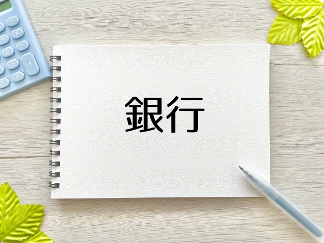 登録可能な金融機関