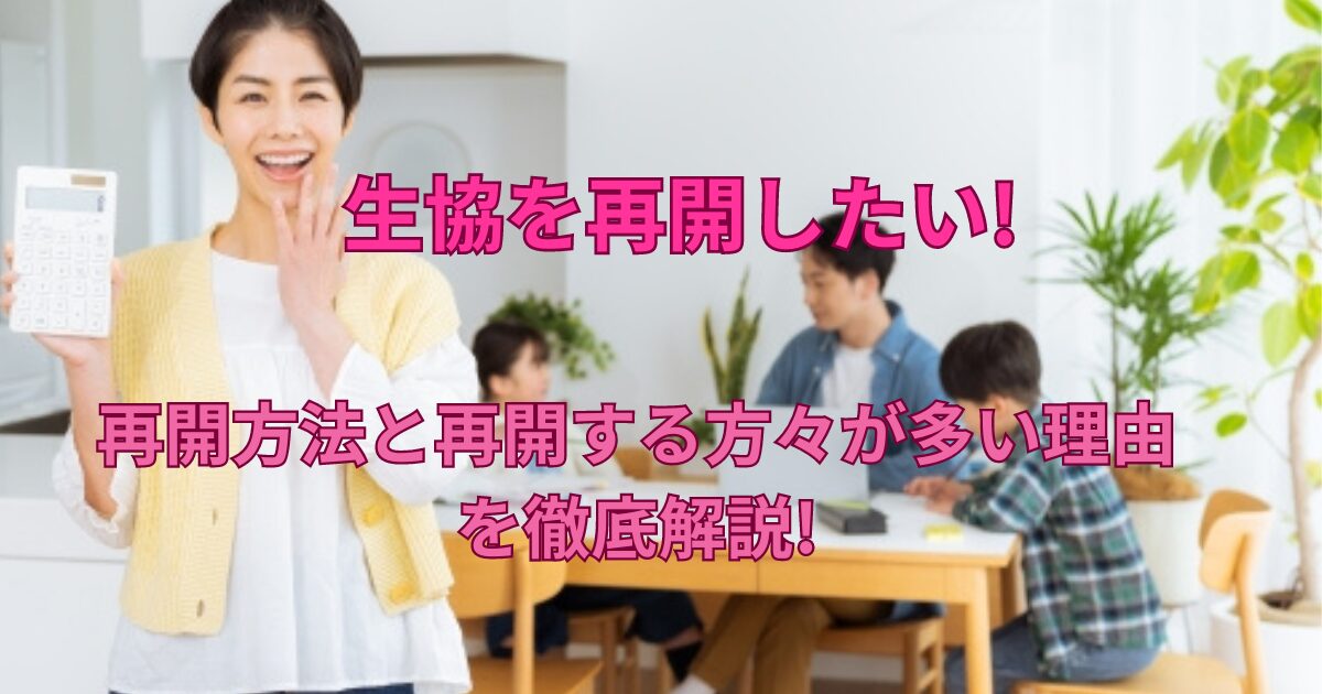 再開方法と再開する方々が多い理由を徹底解説